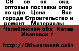  СВ 95, св110, св 164, скц  оптовые поставки опор по цфо › Цена ­ 10 - Все города Строительство и ремонт » Материалы   . Челябинская обл.,Катав-Ивановск г.